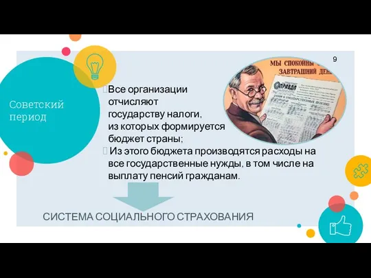 Советский период Все организации отчисляют государству налоги, из которых формируется бюджет страны; Из