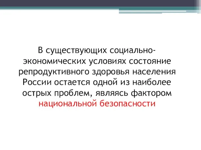 В существующих социально-экономических условиях состояние репродуктивного здоровья населения России остается