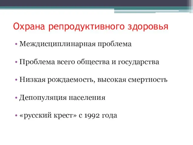 Охрана репродуктивного здоровья Междисциплинарная проблема Проблема всего общества и государства