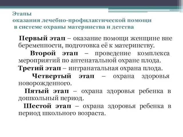 Этапы оказания лечебно-профилактической помощи в системе охраны материнства и детства