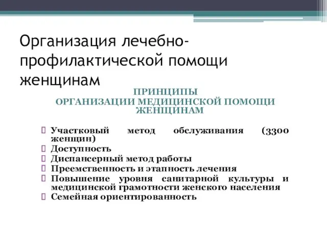 Организация лечебно-профилактической помощи женщинам ПРИНЦИПЫ ОРГАНИЗАЦИИ МЕДИЦИНСКОЙ ПОМОЩИ ЖЕНЩИНАМ Участковый