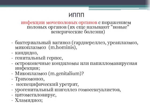 ИППП инфекции мочеполовых органов с поражением половых органов (их еще