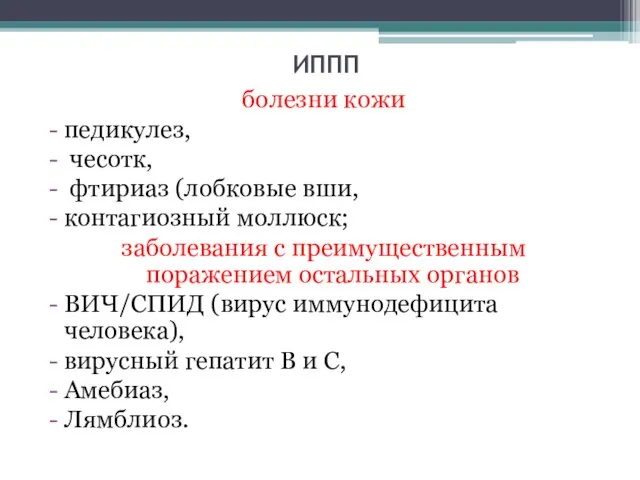 ИППП болезни кожи педикулез, чесотк, фтириаз (лобковые вши, контагиозный моллюск;