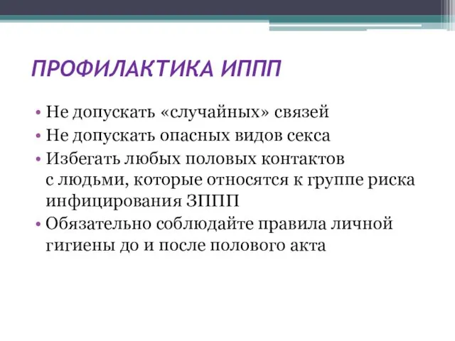 ПРОФИЛАКТИКА ИППП Не допускать «случайных» связей Не допускать опасных видов