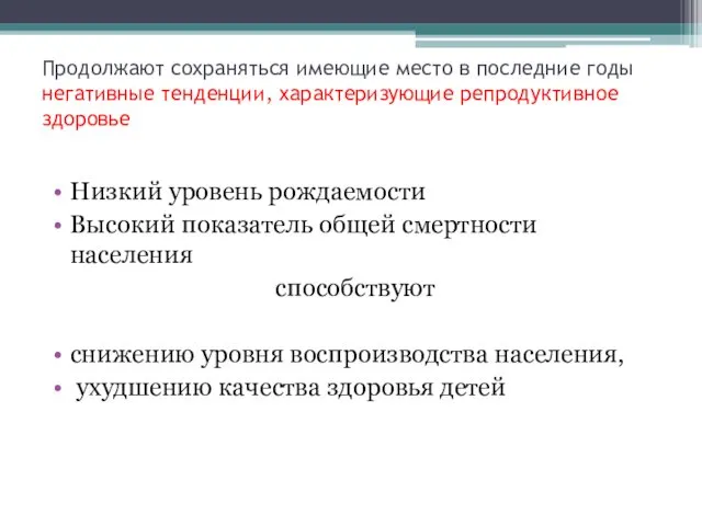 Продолжают сохраняться имеющие место в последние годы негативные тенденции, характеризующие