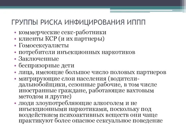 ГРУППЫ РИСКА ИНФИЦИРОВАНИЯ ИППП коммерческие секс-работники клиенты КСР (и их