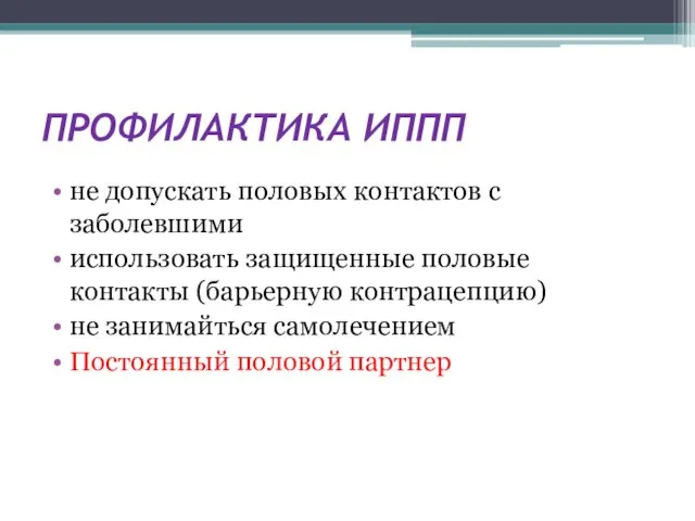 ПРОФИЛАКТИКА ИППП не допускать половых контактов с заболевшими использовать защищенные