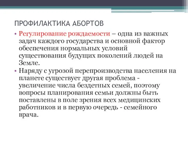 ПРОФИЛАКТИКА АБОРТОВ Регулирование рождаемости – одна из важных задач каждого