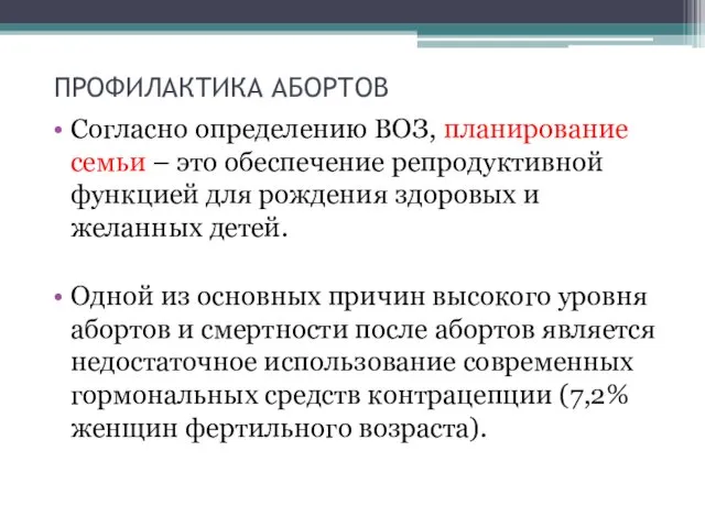 ПРОФИЛАКТИКА АБОРТОВ Согласно определению ВОЗ, планирование семьи – это обеспечение