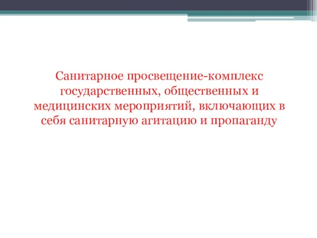 Санитарное просвещение-комплекс государственных, общественных и медицинских мероприятий, включающих в себя санитарную агитацию и пропаганду