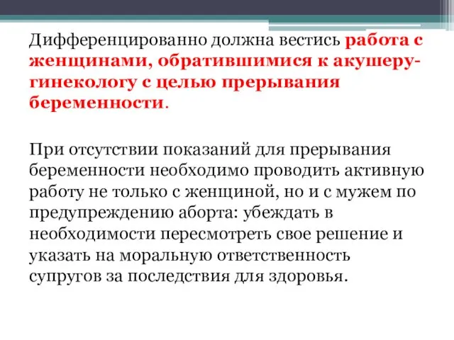 Дифференцированно должна вестись работа с женщинами, обратившимися к акушеру-гинекологу с