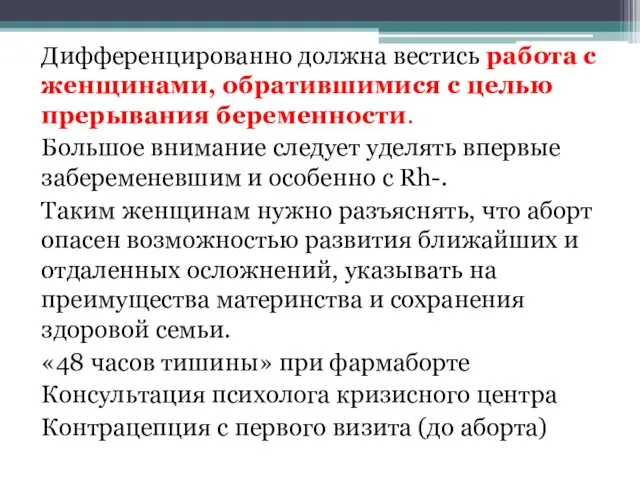 Дифференцированно должна вестись работа с женщинами, обратившимися с целью прерывания