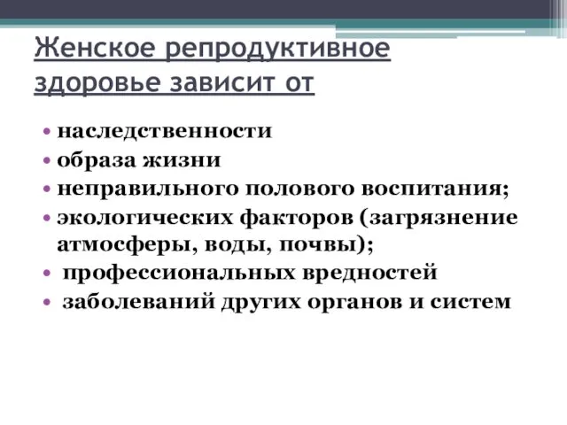 Женское репродуктивное здоровье зависит от наследственности образа жизни неправильного полового