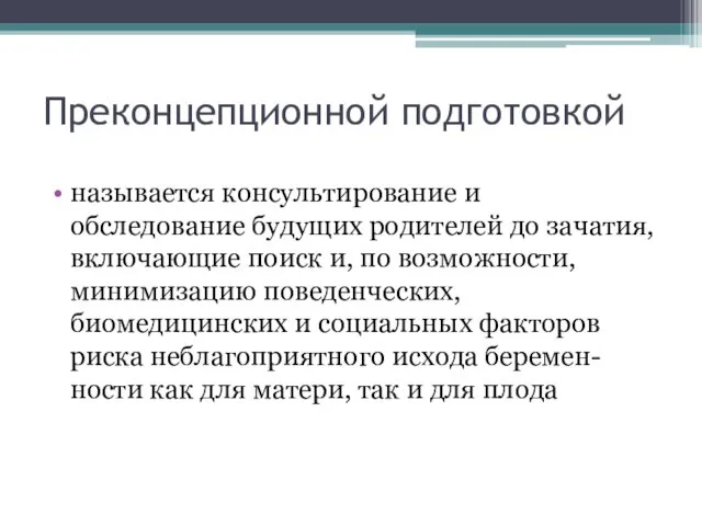 Преконцепционной подготовкой называется консультирование и обследование будущих родителей до зачатия,