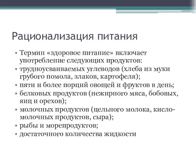 Рационализация питания Термин «здоровое питание» включает употребление следующих продуктов: трудноусваиваемых