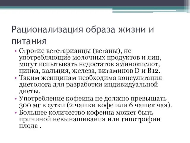 Рационализация образа жизни и питания Строгие вегетарианцы (веганы), не употребляющие