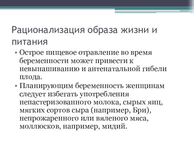 Рационализация образа жизни и питания Острое пищевое отравление во время