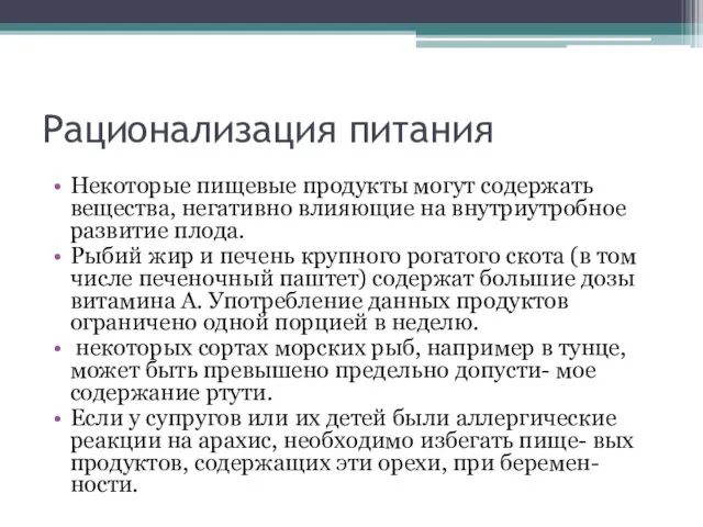 Рационализация питания Некоторые пищевые продукты могут содержать вещества, негативно влияющие