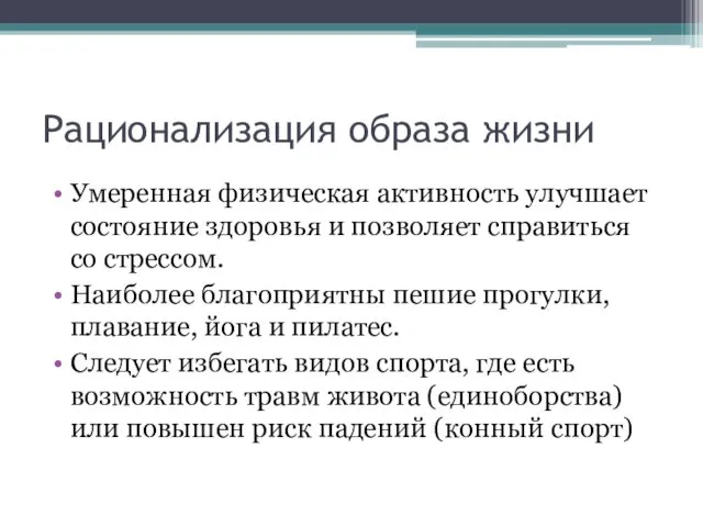 Рационализация образа жизни Умеренная физическая активность улучшает состояние здоровья и