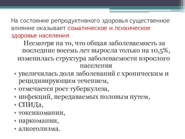 На состояние репродуктивного здоровья существенное влияние оказывает соматическое и психическое