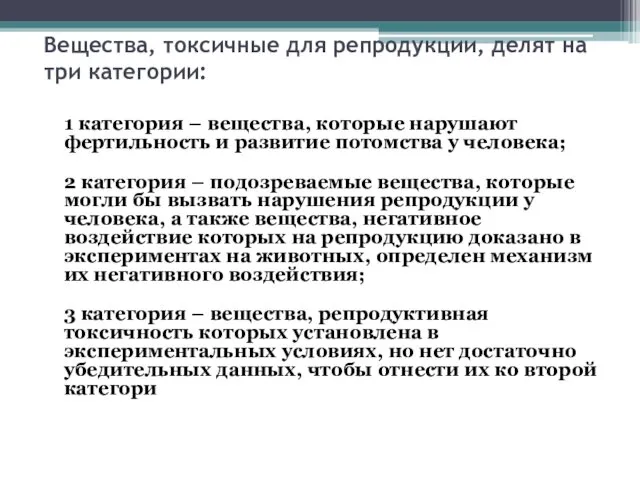 Вещества, токсичные для репродукции, делят на три категории: 1 категория