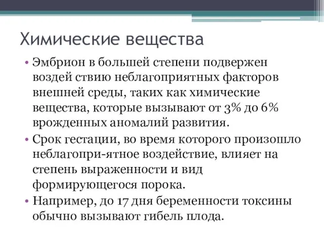 Химические вещества Эмбрион в большей степени подвержен воздей ствию неблагоприятных