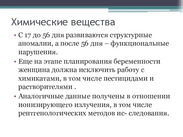 Химические вещества С 17 до 56 дня развиваются структурные аномалии,