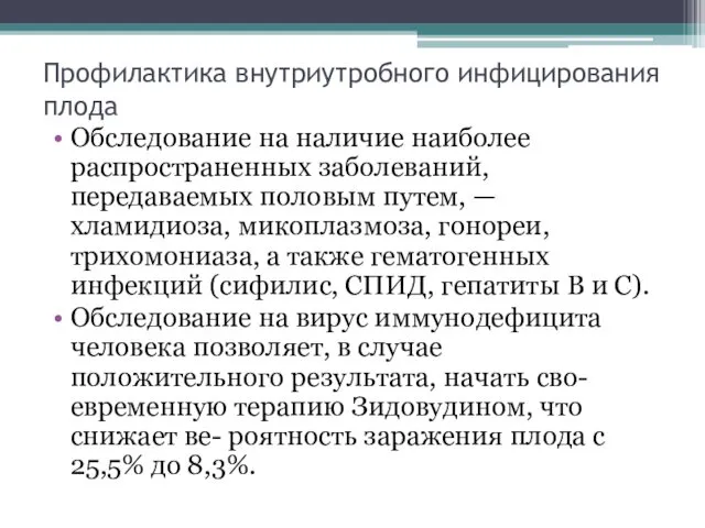 Профилактика внутриутробного инфицирования плода Обследование на наличие наиболее распространенных заболеваний,