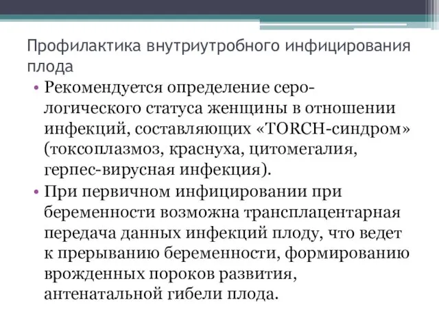 Профилактика внутриутробного инфицирования плода Рекомендуется определение серо- логического статуса женщины