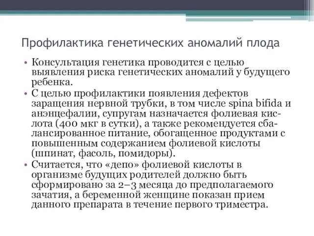 Профилактика генетических аномалий плода Консультация генетика проводится с целью выявления