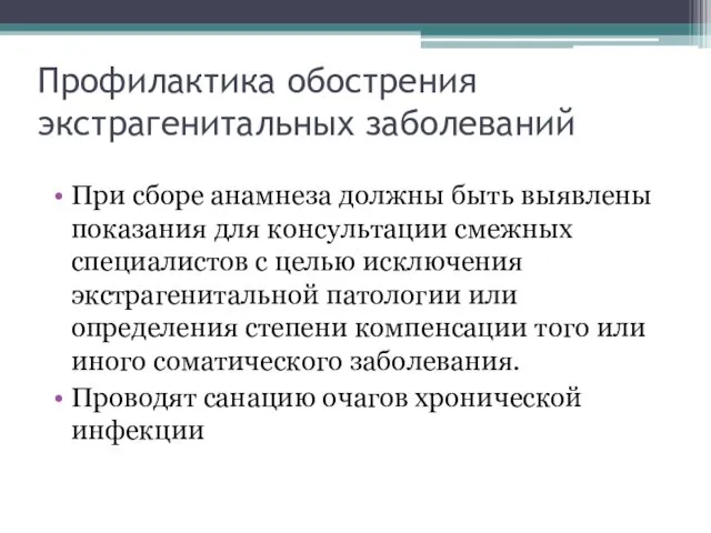 Профилактика обострения экстрагенитальных заболеваний При сборе анамнеза должны быть выявлены