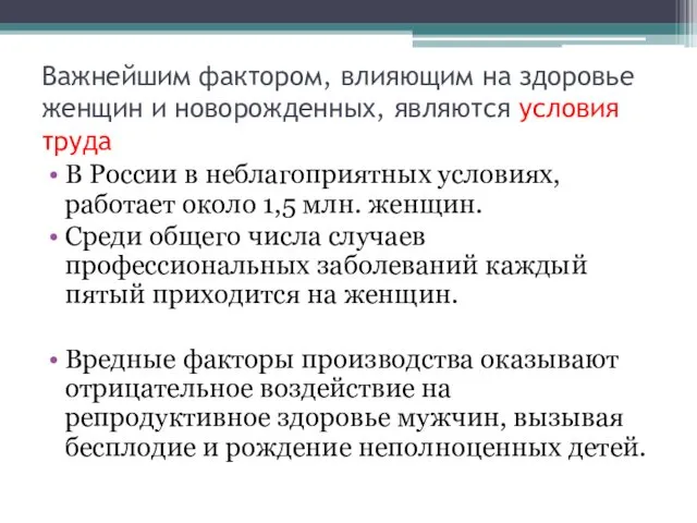 Важнейшим фактором, влияющим на здоровье женщин и новорожденных, являются условия