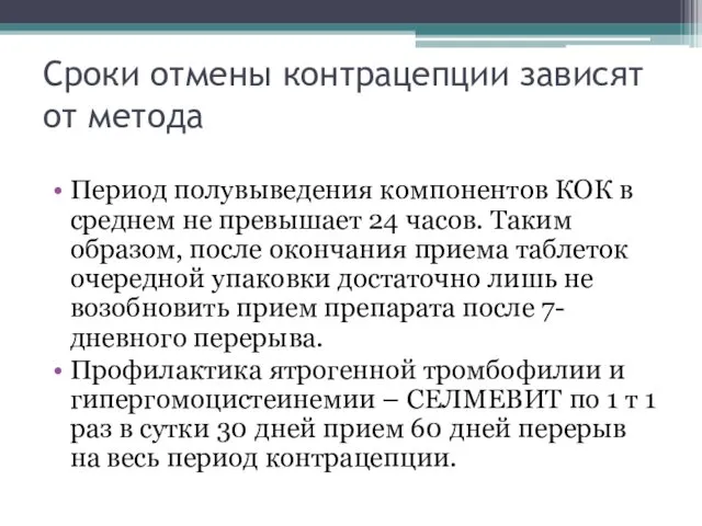 Сроки отмены контрацепции зависят от метода Период полувыведения компонентов КОК