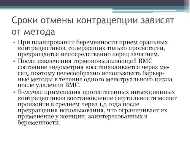 Сроки отмены контрацепции зависят от метода При планировании беременности прием