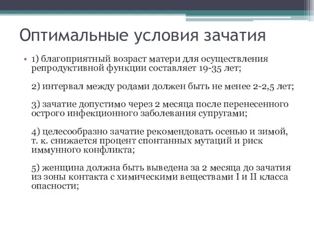 Оптимальные условия зачатия 1) благоприятный возраст матери для осуществления репродуктивной