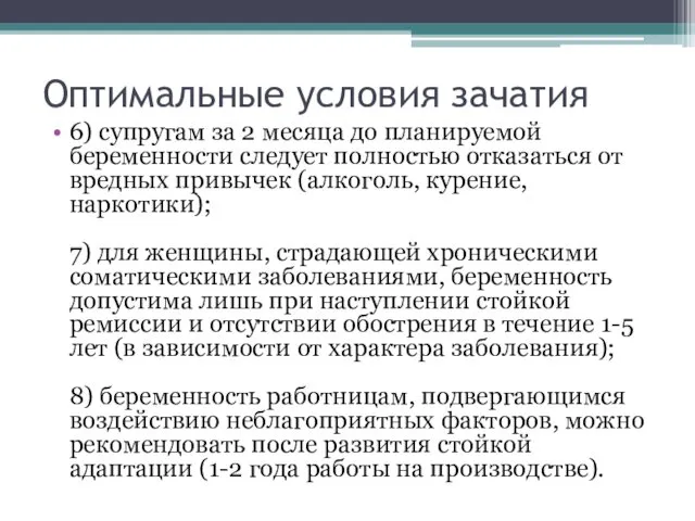 Оптимальные условия зачатия 6) супругам за 2 месяца до планируемой