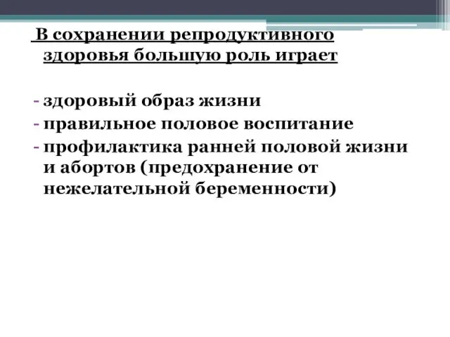 В сохранении репродуктивного здоровья большую роль играет здоровый образ жизни