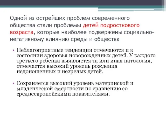 Одной из острейших проблем современного общества стали проблемы детей подросткового