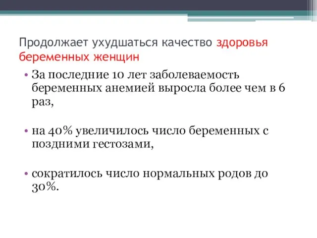 Продолжает ухудшаться качество здоровья беременных женщин За последние 10 лет