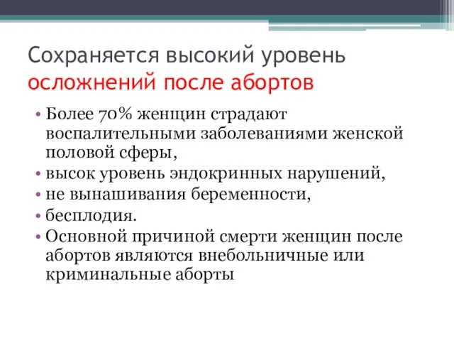 Сохраняется высокий уровень осложнений после абортов Более 70% женщин страдают