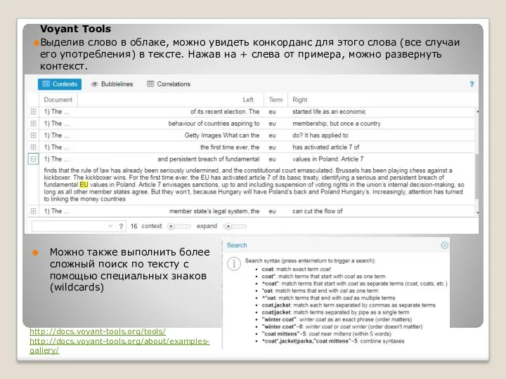 Voyant Tools Выделив слово в облаке, можно увидеть конкорданс для