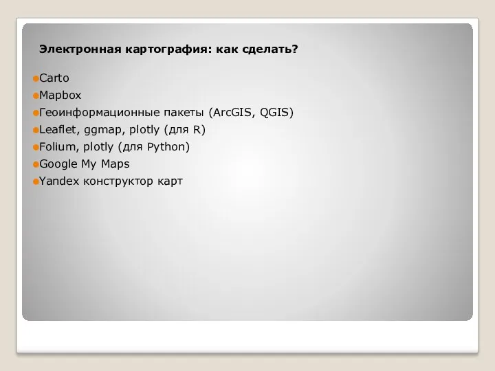 Электронная картография: как сделать? Carto Mapbox Геоинформационные пакеты (ArcGIS, QGIS)