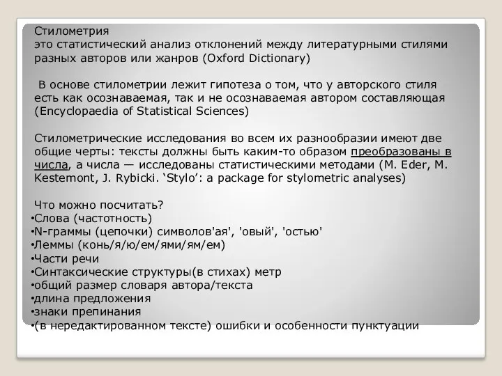 Стилометрия это статистический анализ отклонений между литературными стилями разных авторов