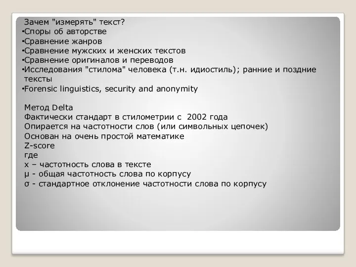 Зачем "измерять" текст? Споры об авторстве Сравнение жанров Сравнение мужских