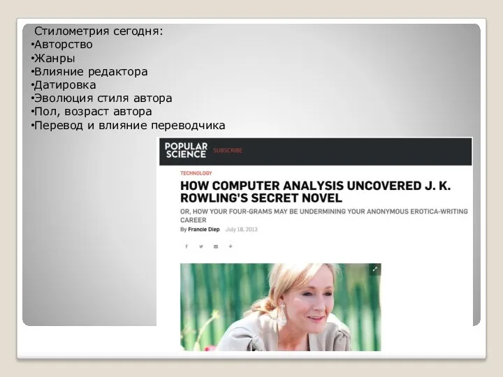 Стилометрия сегодня: Авторство Жанры Влияние редактора Датировка Эволюция стиля автора