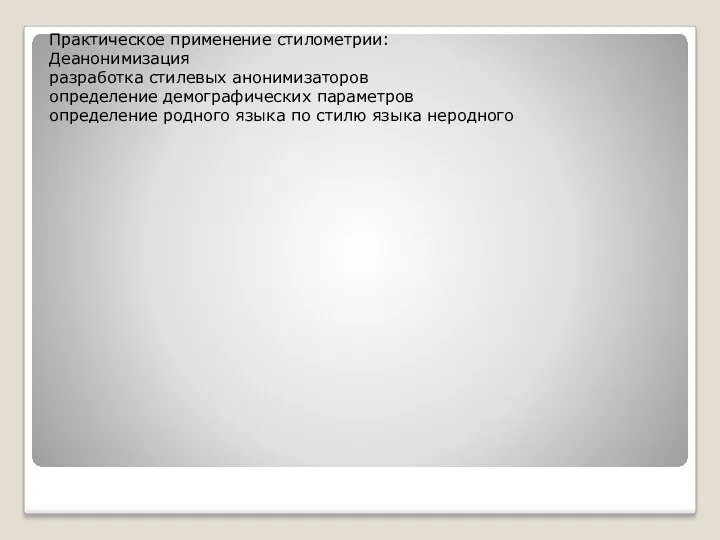 Практическое применение стилометрии: Деанонимизация разработка стилевых анонимизаторов определение демографических параметров