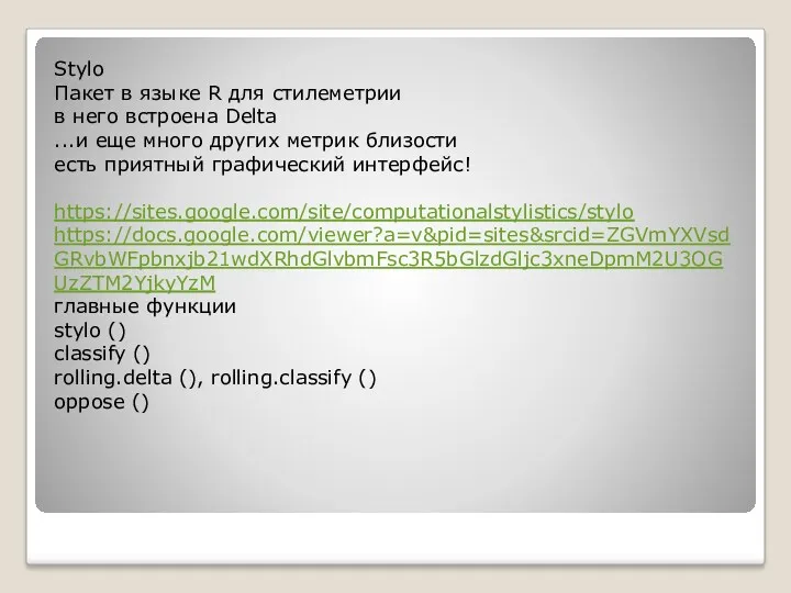 Stylo Пакет в языке R для стилеметрии в него встроена