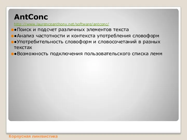 AntConc http://www.laurenceanthony.net/software/antconc/ ●Поиск и подсчет различных элементов текста ●Анализ частотности