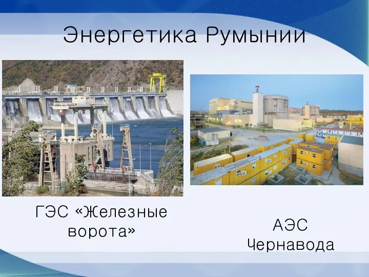 Энергетика Румынии ГЭС «Железные ворота» АЭС Чернавода
