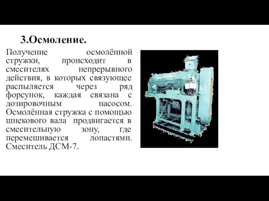 3.Осмоление. Получение осмолённой стружки, происходит в смесителях непрерывного действия, в